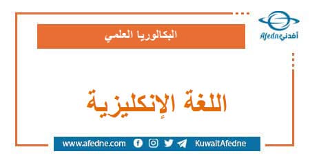 أسئلة وحل وسلم اللغة الإنكليزية البكالوريا العلمي
