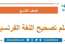 سلم تصحيح أسئلة امتحان اللغة الفرنسية الصف التاسع