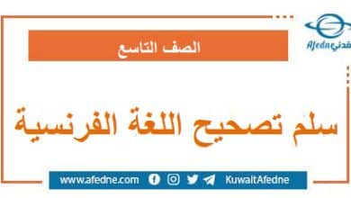 سلم تصحيح أسئلة امتحان اللغة الفرنسية الصف التاسع