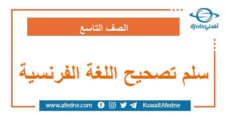 سلم تصحيح أسئلة امتحان اللغة الفرنسية الصف التاسع