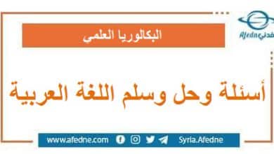 أسئلة وحل وسلم اللغة العربية البكالوريا العلمي