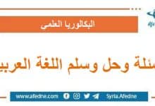 أسئلة وحل وسلم اللغة العربية