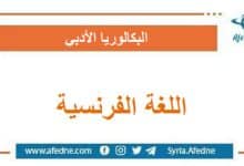 أسئلة وحل وسلم اللغة الفرنسية البكالوريا الأدبي