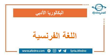 أسئلة وحل وسلم اللغة الفرنسية البكالوريا الأدبي