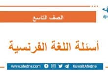 أسئلة امتحان اللغة الفرنسية الصف التاسع