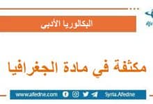 مكثفة هامة في مادة الجغرافية لطلاب الثالث الثانوي الأدبي