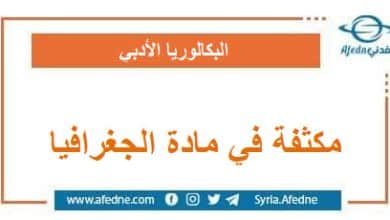 مكثفة هامة في مادة الجغرافية لطلاب الثالث الثانوي الأدبي