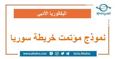 نموذج امتحاني شامل مؤتمت لكامل خريطة سوريا مع الحل