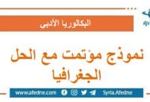 نموذج مؤتمت مع الحل في الجغرافيا البكالوريا