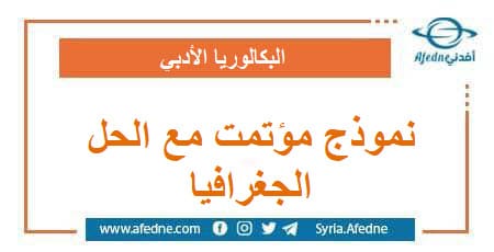 نموذج مؤتمت مع الحل في الجغرافيا البكالوريا