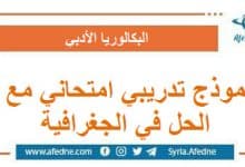 نموذج تدريبي امتحاني شامل مع الحل في الجغرافية