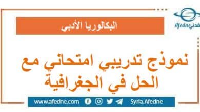 نموذج تدريبي امتحاني شامل مع الحل في الجغرافية
