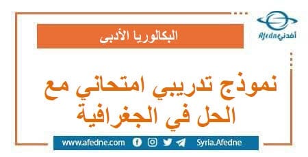 نموذج تدريبي امتحاني شامل مع الحل في الجغرافية | منصة أفدني التعليمية نموذج تدريبي امتحاني شامل مع الحل في الجغرافية