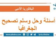 أسئلة وحل وسلم تصحيح امتحان الجغرافيا البكالوريا