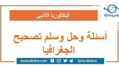أسئلة وحل وسلم تصحيح امتحان الجغرافيا البكالوريا