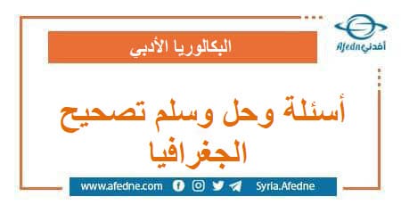 أسئلة وحل وسلم تصحيح امتحان الجغرافيا البكالوريا