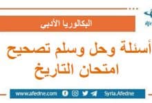 أسئلة وحل وسلم تصحيح امتحان التاريخ البكالوريا