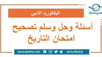 أسئلة وحل وسلم تصحيح امتحان التاريخ البكالوريا