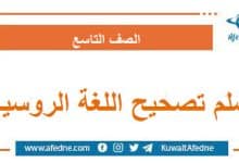 سلم تصحيح أسئلة امتحان اللغة الروسية الصف التاسع