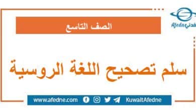 سلم تصحيح أسئلة امتحان اللغة الروسية الصف التاسع