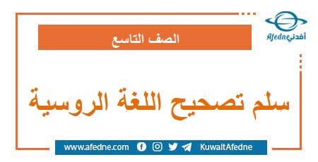 سلم تصحيح أسئلة امتحان اللغة الروسية الصف التاسع
