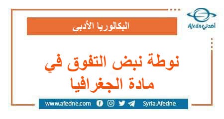 نوطة نبض التفوق في كتاب الجغرافيا المعدل البكالوريا الأدبي