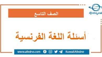أسئلة امتحان اللغة الفرنسية الصف التاسع