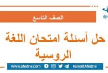 حل أسئلة امتحان اللغة الروسية الصف التاسع