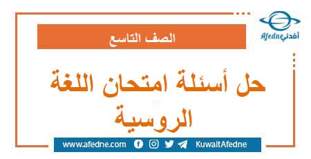 حل أسئلة امتحان اللغة الروسية الصف التاسع