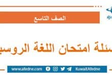 أسئلة امتحان اللغة الروسية الصف التاسع منهج سوريا