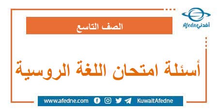 أسئلة امتحان اللغة الروسية الصف التاسع منهج سوريا