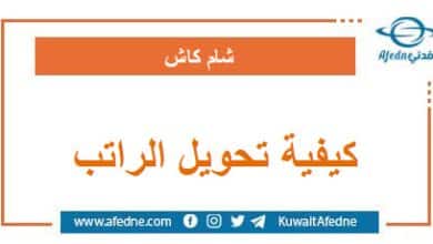 كيفية تحويل راتب