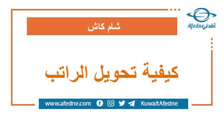 كيفية تحويل راتب | منصة أفدني التعليمية كيفية تحويل راتب