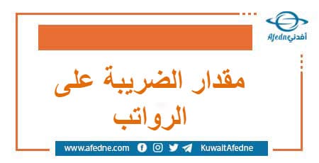 شرائح ضريبة الرواتب و الأجور بعد صدور مرسوم الزيادة في سوريا