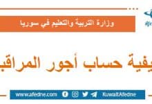 كيفية حساب أجور المراقبة