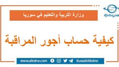 كيفية حساب أجور المراقبة