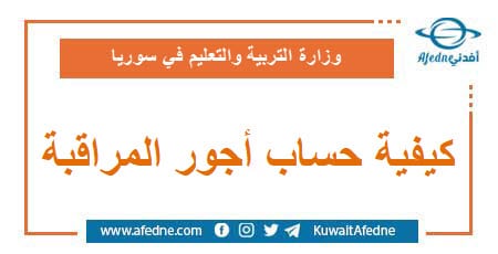 كيفية حساب أجور المراقبة