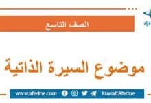 قالب جاهز موضوع السيرة الذاتية في اللغة العربية الصف التاسع