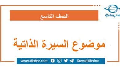 قالب جاهز موضوع السيرة الذاتية في اللغة العربية الصف التاسع