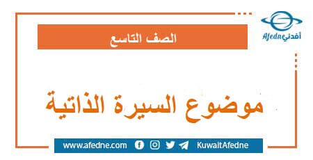قالب جاهز موضوع السيرة الذاتية في اللغة العربية الصف التاسع