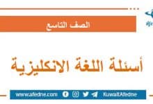 أسئلة امتحان اللغة الإنكليزية الصف التاسع