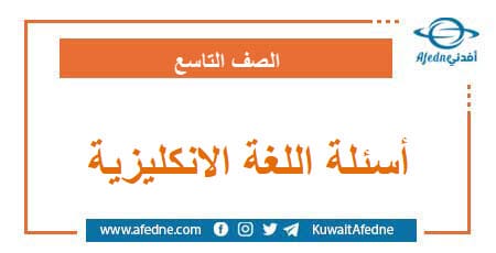 أسئلة امتحان اللغة الإنكليزية الصف التاسع