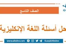 حل أسئلة امتحان اللغة الإنكليزية الصف التاسع