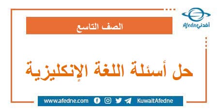 حل أسئلة امتحان اللغة الإنكليزية الصف التاسع