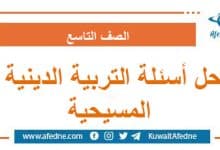 حل أسئلة امتحان التربية الدينية المسيحية الصف التاسع