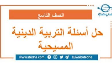 حل أسئلة امتحان التربية الدينية المسيحية الصف التاسع