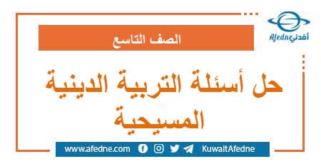 حل أسئلة امتحان التربية الدينية المسيحية الصف التاسع