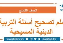 سلم تصحيح أسئلة التربية الدينية المسيحية التاسع