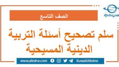 سلم تصحيح أسئلة التربية الدينية المسيحية التاسع