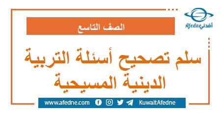 سلم تصحيح أسئلة التربية الدينية المسيحية التاسع
